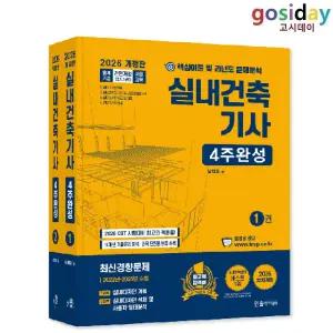 ㅇ 한솔 2026 실내건축[기사] 4주완성