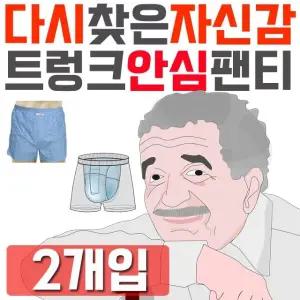 노인용품 다시 찾은 자신감 남성용 요실금 안심 팬티 X 2개입