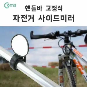 Coms 자전거 사이드 미러 핸들바 고정 타원형