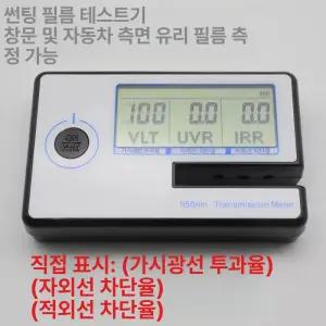 태양열 필름 성능측정기 단열 자동차 썬팅 자동차