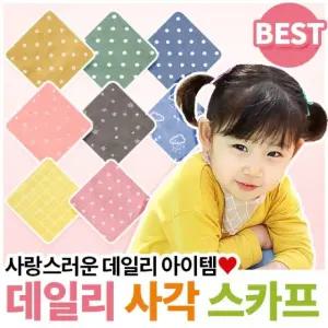데일리 사각 스카프/쁘띠/스카프/스카프빕/유아동/머플러/어린이집/손수건/선물/구디백/유치원