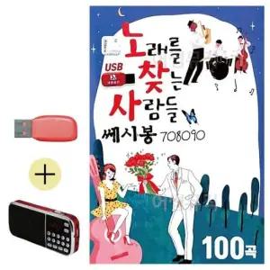 대금단소음악 노래를 찾는 사람들 쎄시봉 708090 USB 효도라디오
