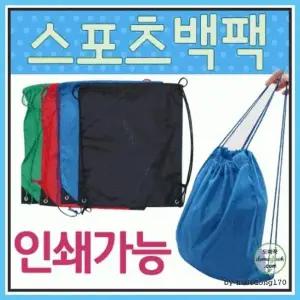 보조가방[스포츠백팩]보조가방 신발주머니 장바구니 시장바구니 신발주머니 인쇄가능[아라무역]