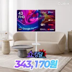 무빙큐빅스 화이트에디션 43인치 FHD 삼탠바이미 퍼스트 셋트 이동식 스마트TV 삼텐바이미 중소바이미