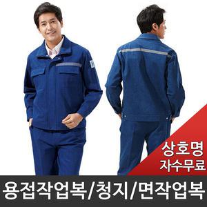 춘추 청지 작업복  용접작업복 GR-16 TB-713 TB-19-11 면100% 상의/하의/스즈끼/청남방