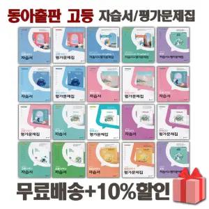 2026년 동아출판 고등학교 자습서 평가문제집 공통 국어 수학 통합 사회 과학 한국사 1 2 3 학년