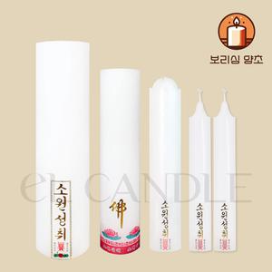 엘캔들x보리심 밀대초 돈타래 원백초 기도초 불교양초 법당초 제대초