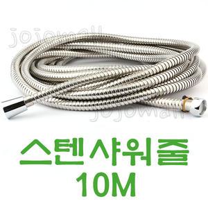 스텐 샤워기호스 10M 샤워기줄 메탈 샤워호스 샤워줄