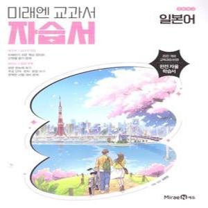 2026년- 미래엔 고등학교 일본어 자습서+평가문제집 (오현정 교과서편) 2022개정