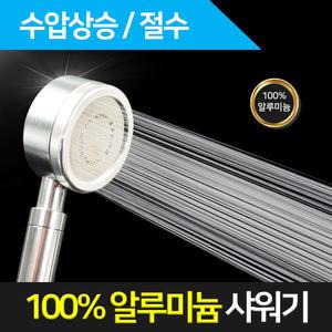 엘리스워터 욕실용품 샤워기헤드 (알루미늄)