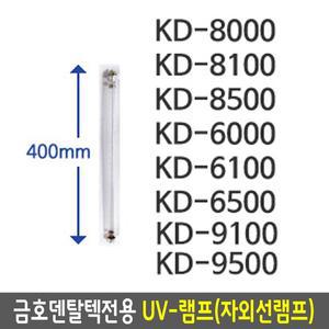 금호덴탈텍전용 UV-램프(자외선)소독기램프 12W 40cm