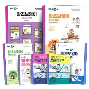 [카드10%] 2026 EBS 왕초보 영어 상편 하편 에센스 일상편 여행편 생활 기초 영어 회화 교재 책