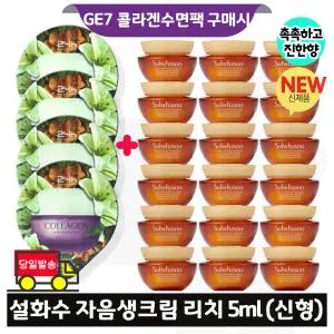 지이세븐 콜라겐 수면팩 4개 구매/설화수 자음생크림 리치 5ml x18개 (총 90ml) 최신형 6세대