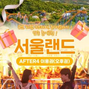 (당일사용가능) 과천 서울랜드 AFTER4/파크이용권/종합권/루나파크/서울/나들이/데이트