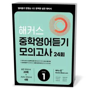 [카드10%+선물] 해커스 중학영어듣기 모의고사 24회 1