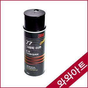 [와와아트]3M 77 강력 스프레이 접착제 455ml-(대용량)/영구고정용/벽지/도배/본드/풀/접착제/딱풀/목공풀