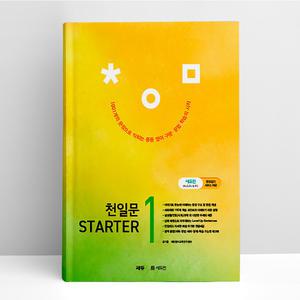 [T멤버십10%+선물] 천일문 STARTER 1 | 쎄듀