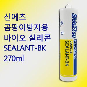 신에츠 바이오 곰팡이 방지 실리콘 SEALANT-BK 270ml