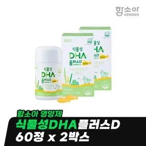 [함소아 영양제] 식물성DHA플러스D 90정 x 2박스 (2개월분) *JMHPKD002