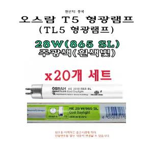 오스람 T5 28W 형광 램프 20개 주광색 865 6500K 형광등 HE TL5 직관