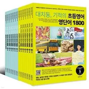 [전집] 대치동 기적의 초등영어 영단어+통문장 1800 시리즈 세트 (전12권+부록)