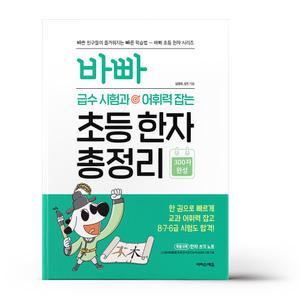 [카드10%+선물] 바빠 급수 시험과 어휘력 잡는 초등 한자 총정리