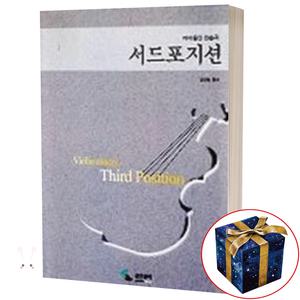 서드 포지션 ( 바이올린 연습곡 ) 삼호뮤직
