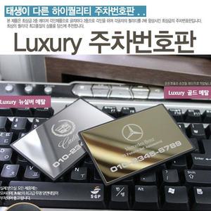 주차번호판/전화번호알림판/주차안내판/스티커 안내판