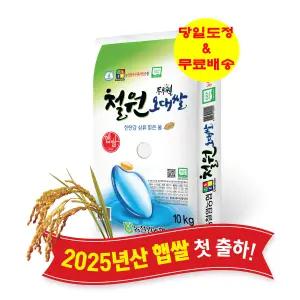 동철원농협 철원오대쌀 10KG [25년 햅쌀. 100% 계약재배. 단일품종. GAP인증. 당일도정]