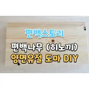 편백스토리 편백나무 통도마 양면유절 DIY 친환경 항균도마 체험학습용 학교 유치원 어린이집 목재수업용 목재 인테리어 국내 자체 주문제작