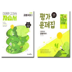 미래엔 고등학교 공통국어 1 자습서+평가문제집 세트 (전2권) (신유식) (2025)
