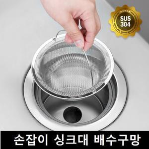 스텐304 손잡이 싱크대 배수구망