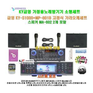 [금영 고급형노래방반주기 KY-S1000+MP-801B세트1]MP-801B앰프+MA-602스피커+유선마이크/캠핑카-가정-행사