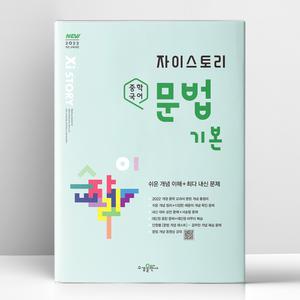 [T멤버십10%+선물] 자이스토리 중학 국어 문법 기본 | 수경출판사