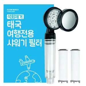 석회제거 초경량 태국 여행전용 필터샤워기+리필2개 필터월드 방콕 치앙마이 파타야 푸켓