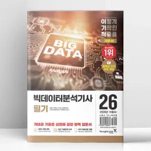 [T멤버십10%+선물] 2026 이기적 빅데이터분석기사 필기 기본서 | 영진.com