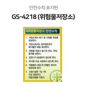 표지판 위험물저장소 안전수칙 60x90cm 스티커 철판 포맥스판 GS-4217