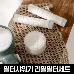 마카롱 필터샤워기 리필필터 총 2세트