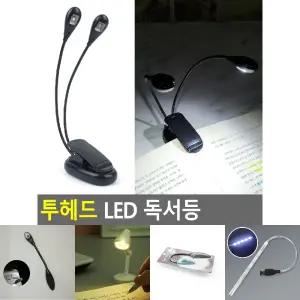 투헤드 LED 독서등/다운라이트/라이트/스텐드/휴대용/스탠드/책상/조명/공부/미니/조명등/라인