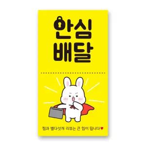 리드홈 부자되는 배달음식 봉인해제 포장 배달 안심 스티커 90x50mm 옐로우