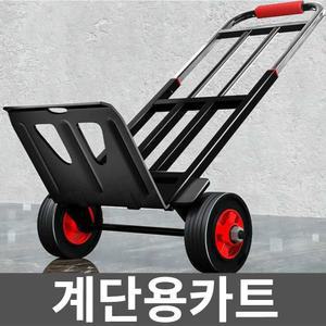 계단용카트 계단리프트 핸드캐리어 택배캐리어 폴딩