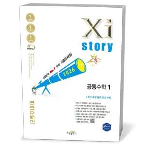 [카드10%+선물] Xistory 자이스토리 공통수학 1 (2026년)