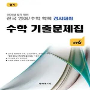 전국 영어/수학 학력 경시대회 수학 기출문제집 전기 초등 6 (2026년)