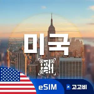 미국 eSIM 이심 데이터 무제한 뉴욕 로스앤젤레스 라스베이거스 미국 전지역 매일 500MB 1GB 2GB 3일 ~ 7일