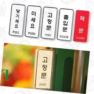 당기세요 미세세요 고정문 표지판 안내판 아크릴 푯말