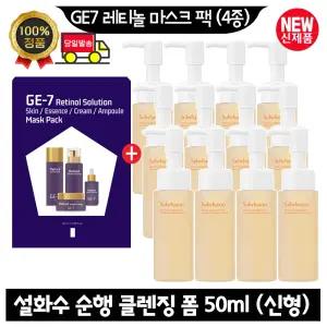GE7 지이세븐 레티놀 마스크 팩 (4종)/설화수 순행 클렌징 폼 50ml x12개 (총 600ml) 최신형 6세대