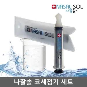 [나잘솔세트] 코세정기+계량컵+파우치, 코청소, 코세수, 코세척