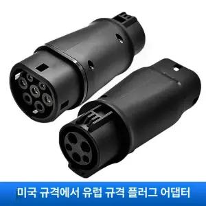 AC 5핀 7핀 전기차 충전기 변환 젠더 sm3ze 어댑터 변환기 소켓 SAE J1772