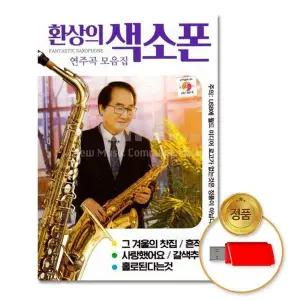 (지엠엔터)USB_환상의색소폰-연주곡모음집70곡 연주곡