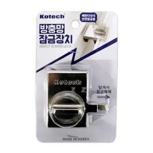 코텍 방충망 잠금장치 K-8437-H 미닫이문 베란다 창문 샷시 고정 추락방지
